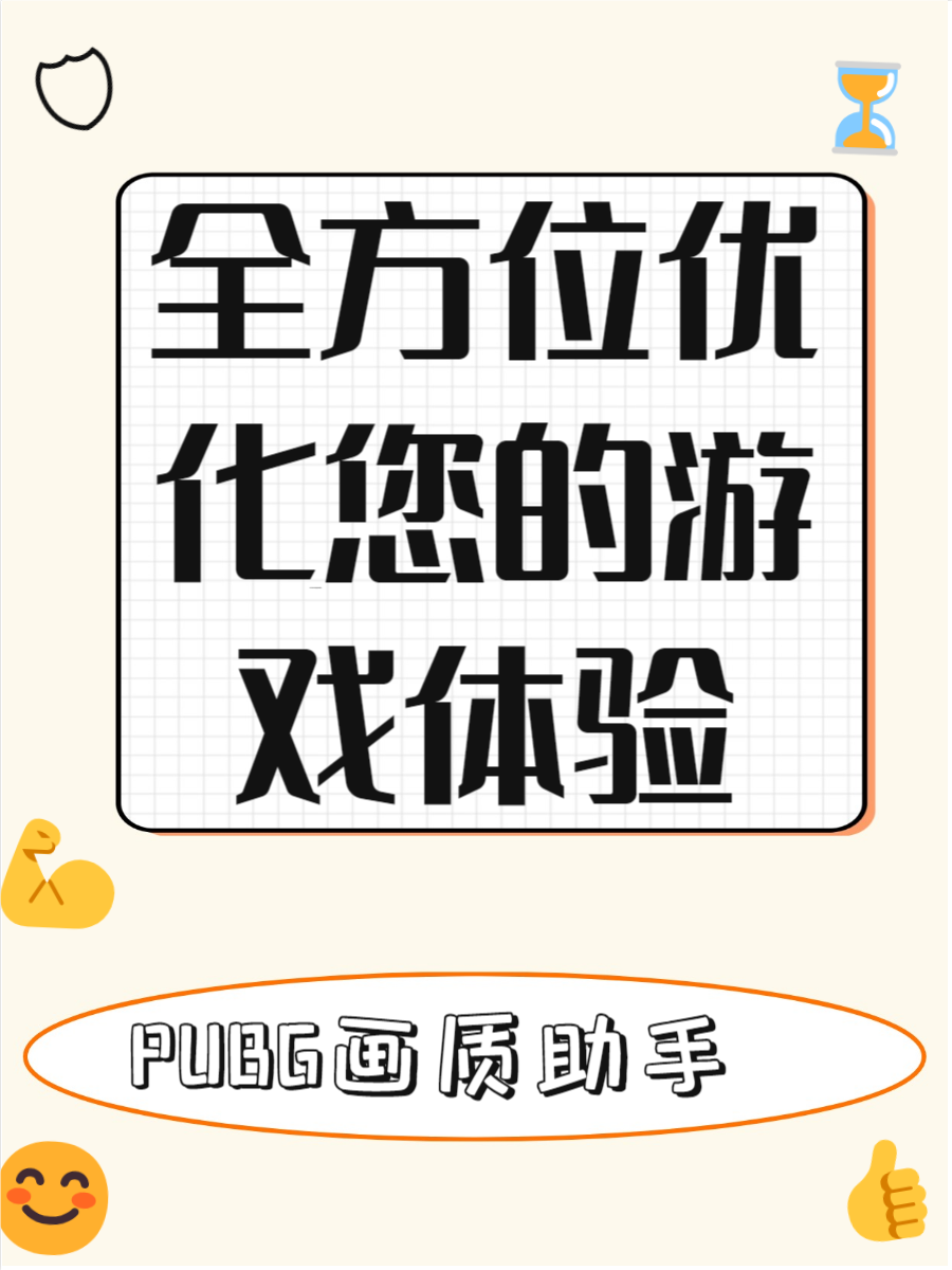 PUBGtool如何優(yōu)化游戲畫質？