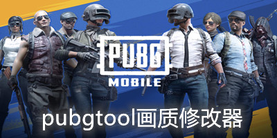 使用PUBGtool的注意事項