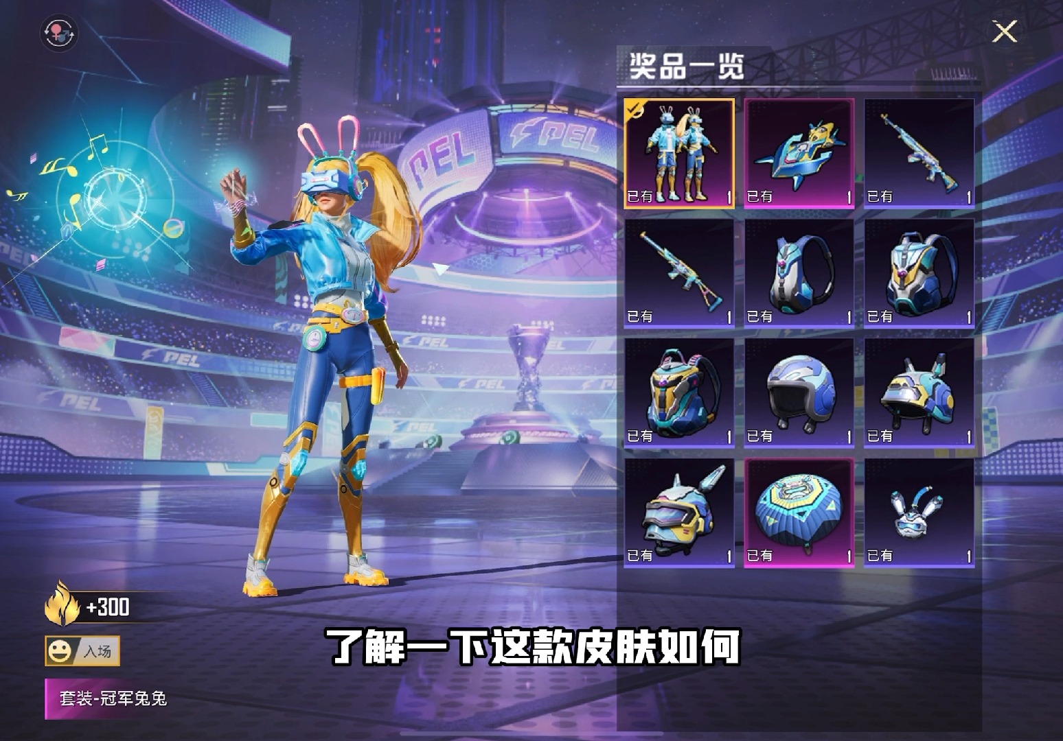 結(jié)論：時(shí)尚與整體實(shí)力共存，重新定義競技場時(shí)尚