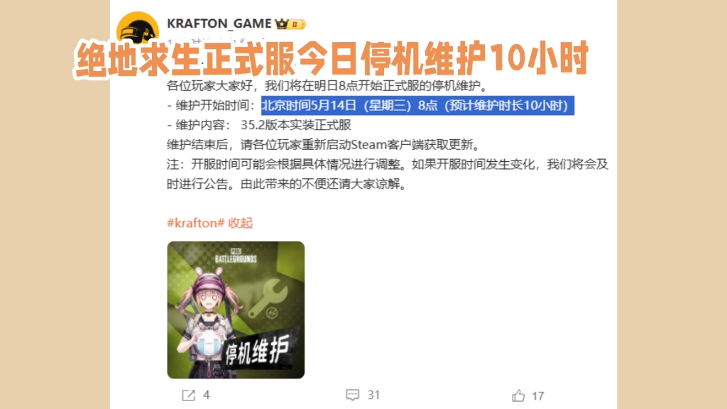 如何及時(shí)獲得絕地生存維護(hù)公告？